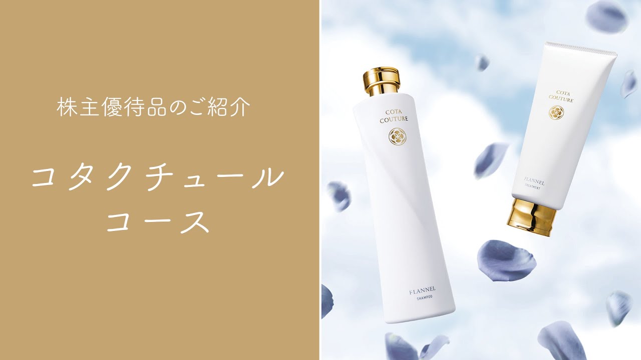 株主優待品のご紹介～コタクチュール編～ - YouTube