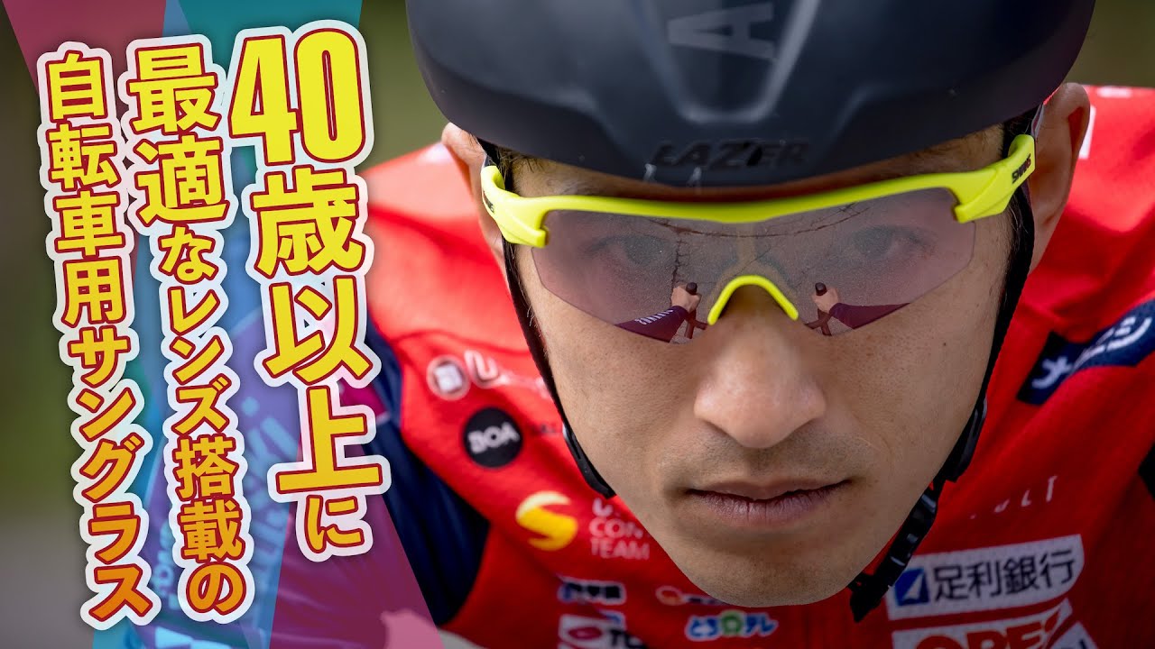 40歳以上のサイクリストが最適な視界を確保できるレンズ搭載の自転車用