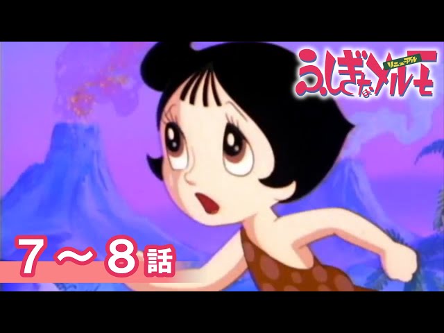 公式】期間限定配信 ふしぎなメルモ＜リニューアル＞ 7～8話 - YouTube