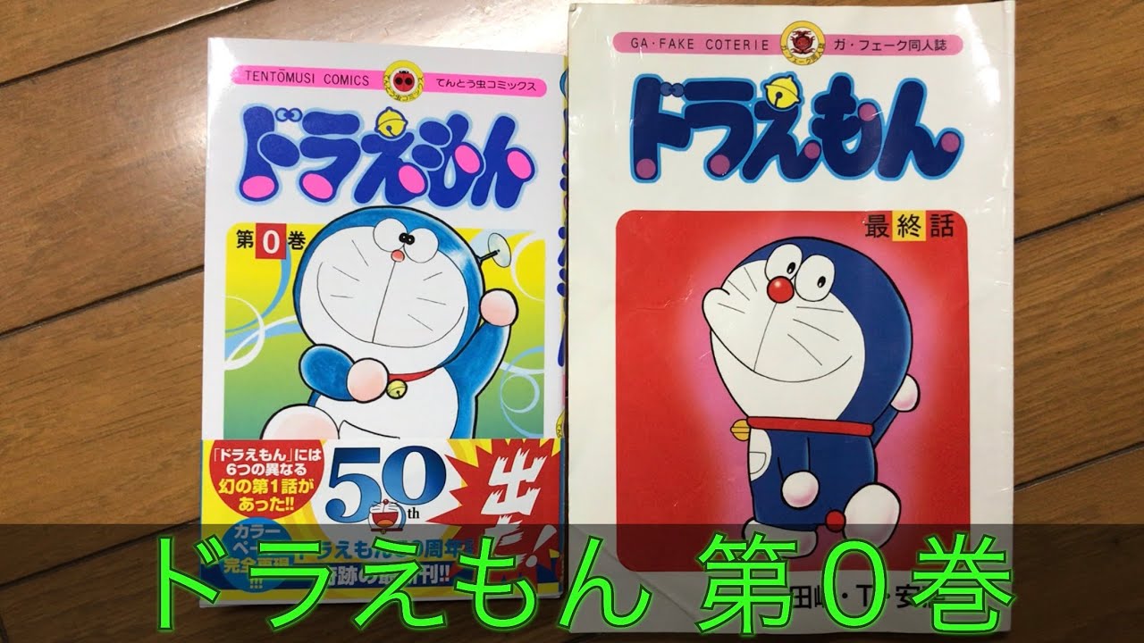 てんとう虫コミックス ドラえもん 第0巻 - YouTube