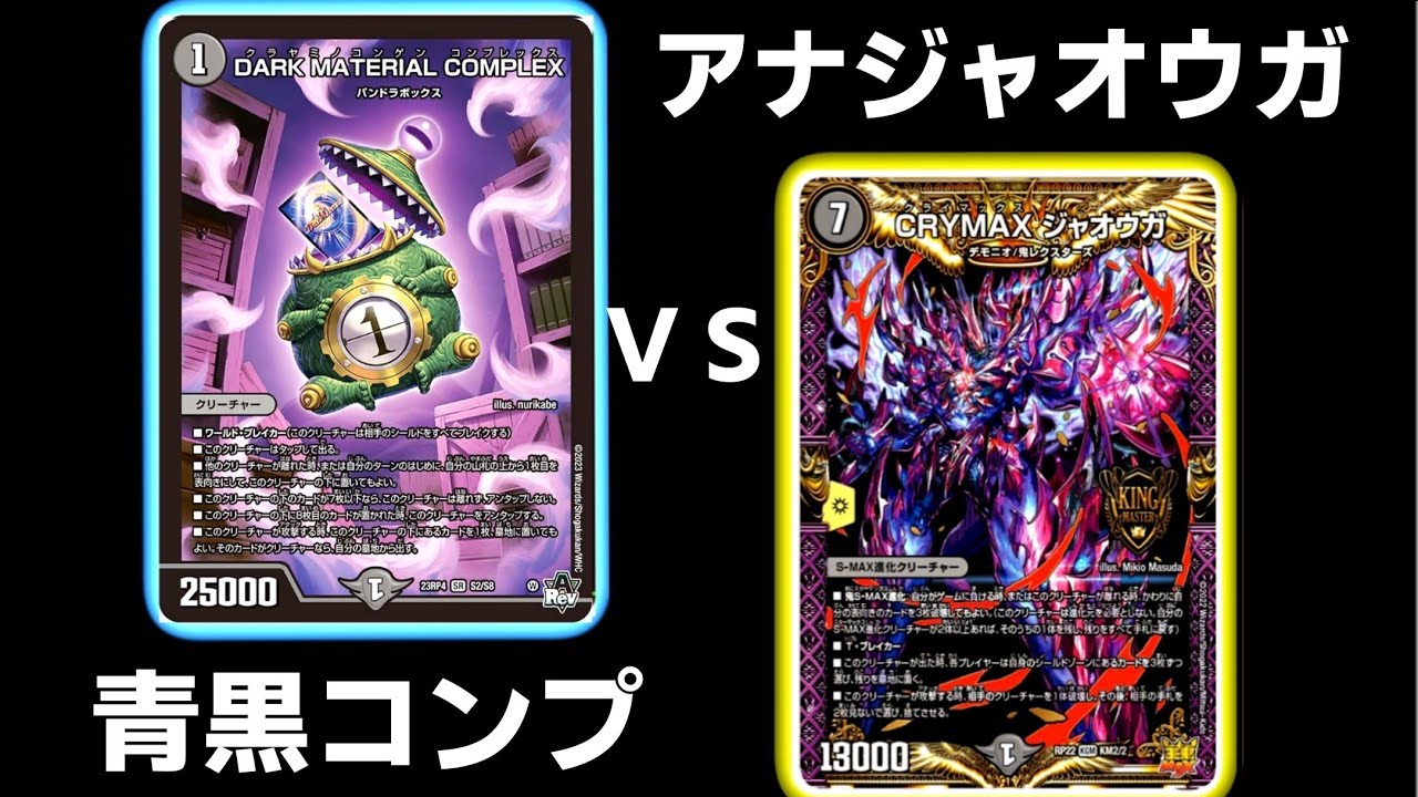 ガチ】アナカラージャオウガVS青黒コンプレックス【デュエマ】 - YouTube