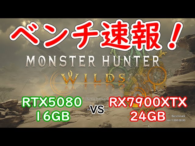 自作PC】RTX5080 vs RX7900XTX！モンハンワイルズベンチ速報！フルHD