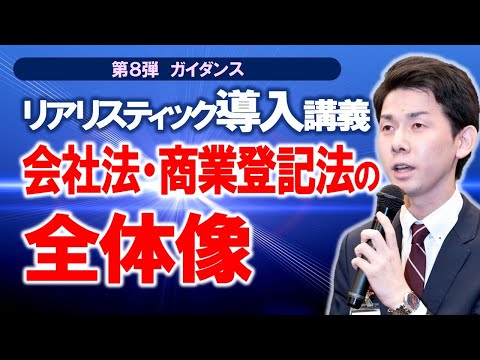 リアリスティック導入講義 会社法・商業登記法の全体像【司法書士試験