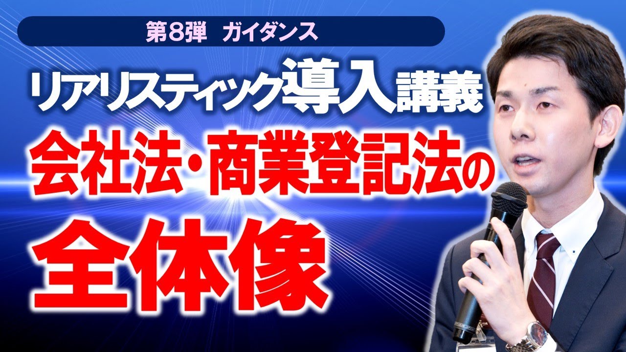 リアリスティック導入講義 会社法・商業登記法の全体像【司法書士試験