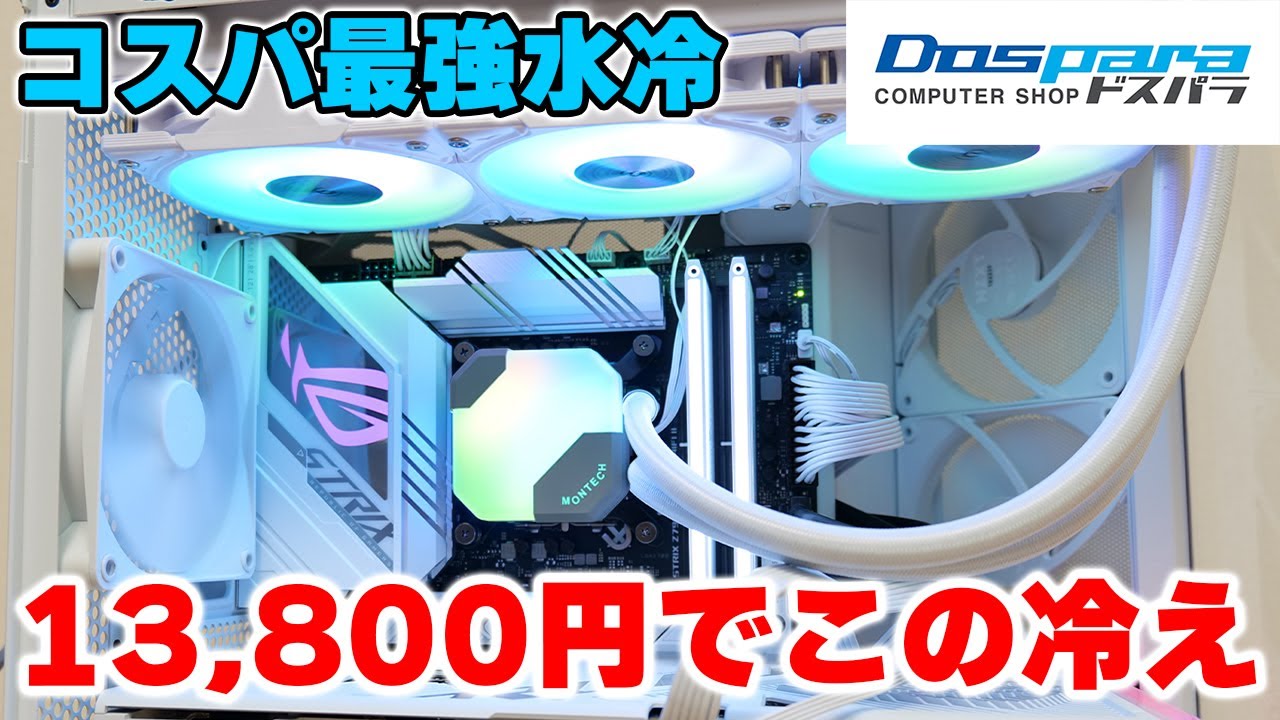 水冷クーラー】安くて冷える水MONTECH Hyperflow 360をレビュー