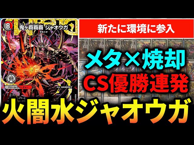 クローシス覇覇覇ジャオウガ』が”CS優勝しまくり”で環境騒然
