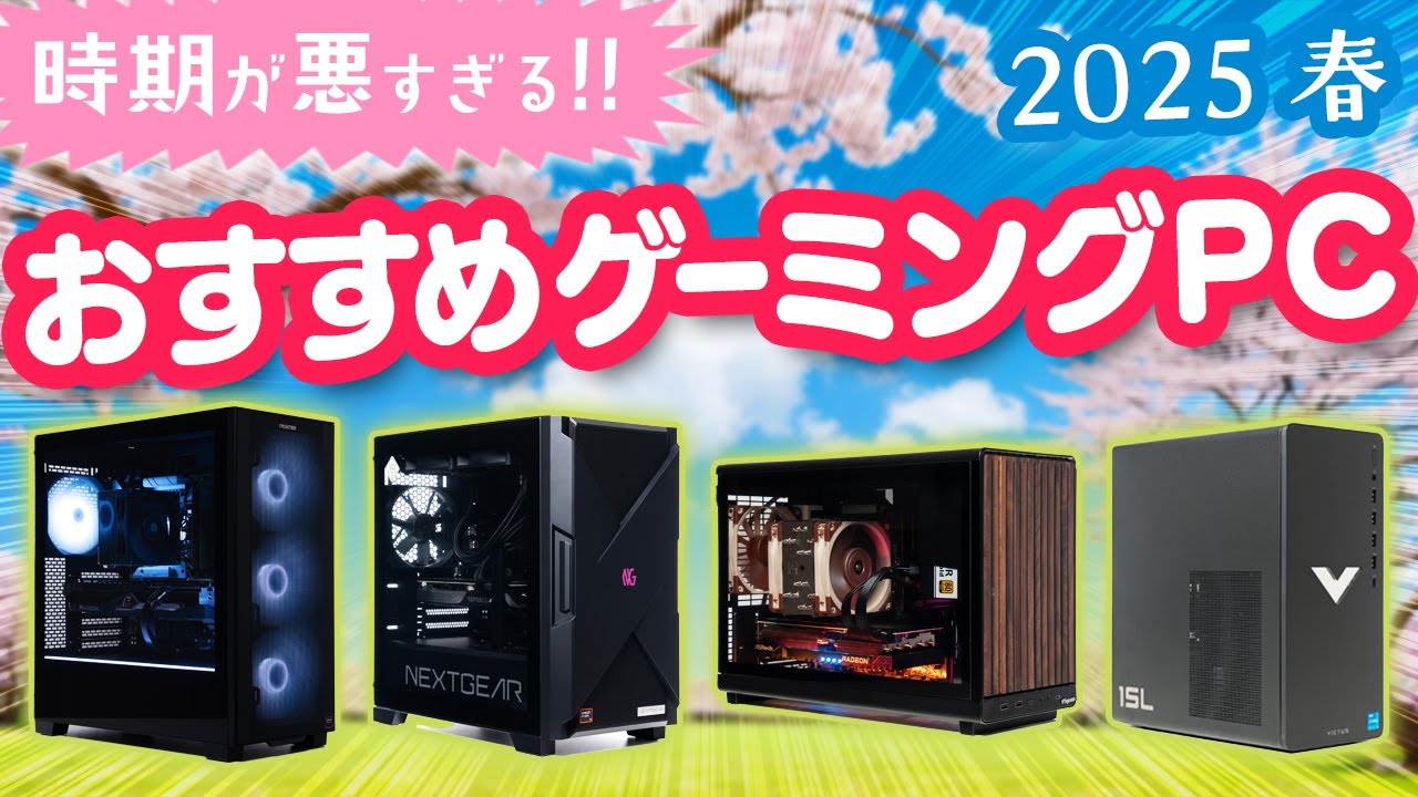 Unexpected] Explaining the recommended gaming PCs for this spring