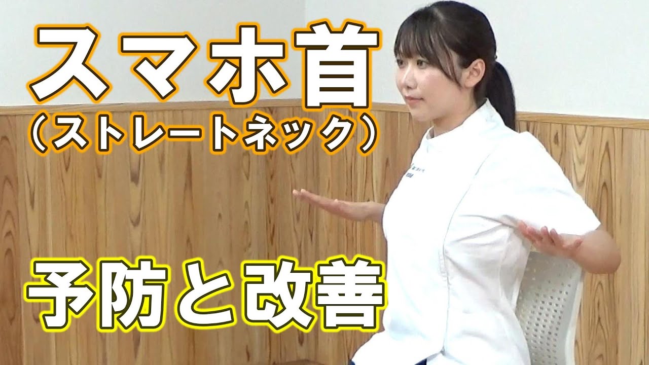 1日1動！ スマホ首（ストレートネック）予防と改善 - YouTube