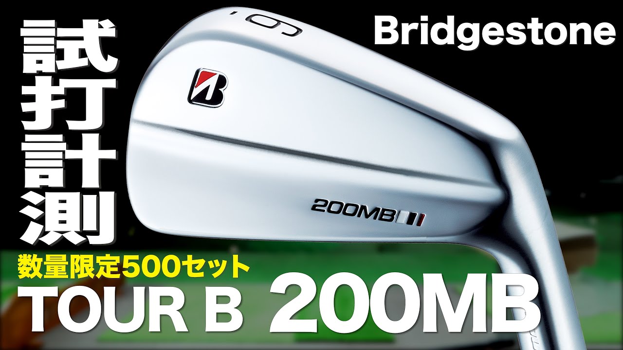 ブリヂストン『TOUR B 200MB』アイアン 〜 BRIDGESTONE TOUR B 200MB