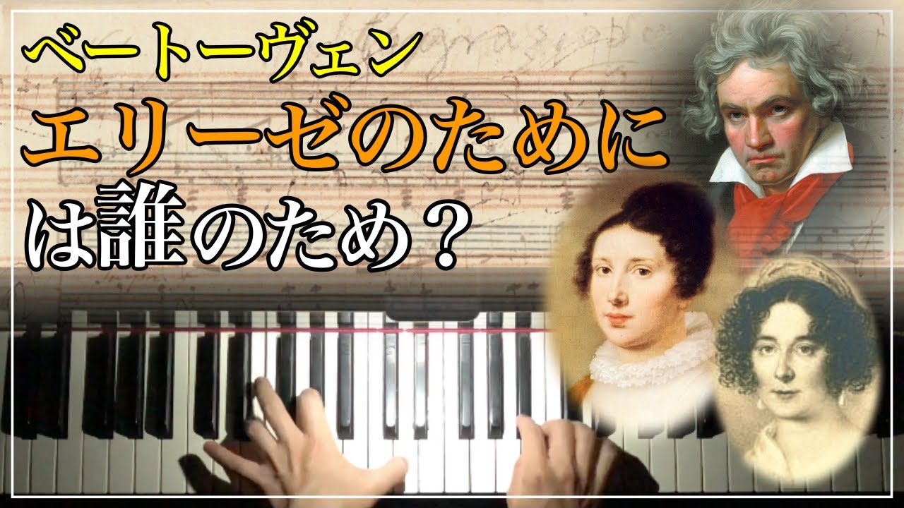 解説付き】エリーゼのために/L.v.ベートーヴェン Beethoven : Für