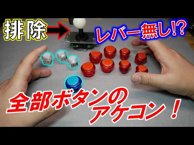 Build the ultimate arcade controller! ~ Build your own leverless