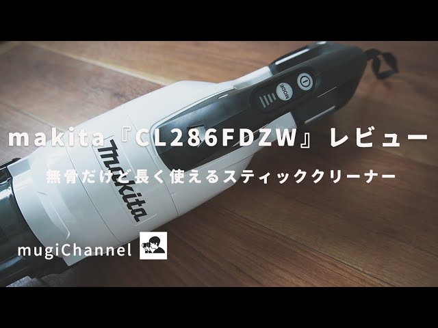 マキタ『CL286FDZW』レビュー。無骨だけど長く使える充電式スティック