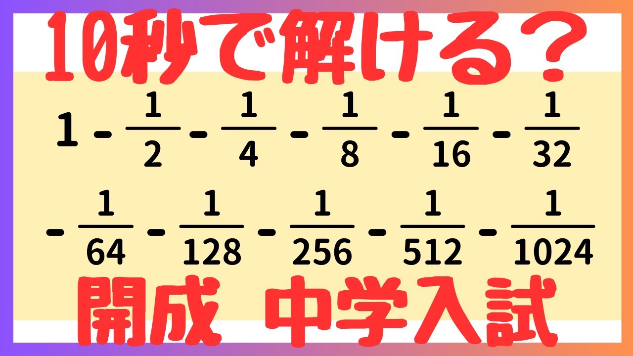 解法5つ紹介】 分数の計算を工夫｜開成中学入試問題・過去問｜中学受験