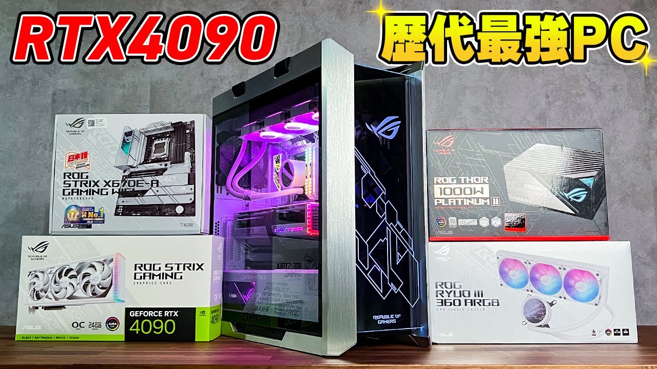 驚異の91万円】白いRTX4090を搭載した現行最強のゲーミングPCを組んで