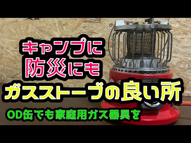 LPガスストーブ プロパン仕様 ODでもCDでも♪【通販人柱】 - YouTube