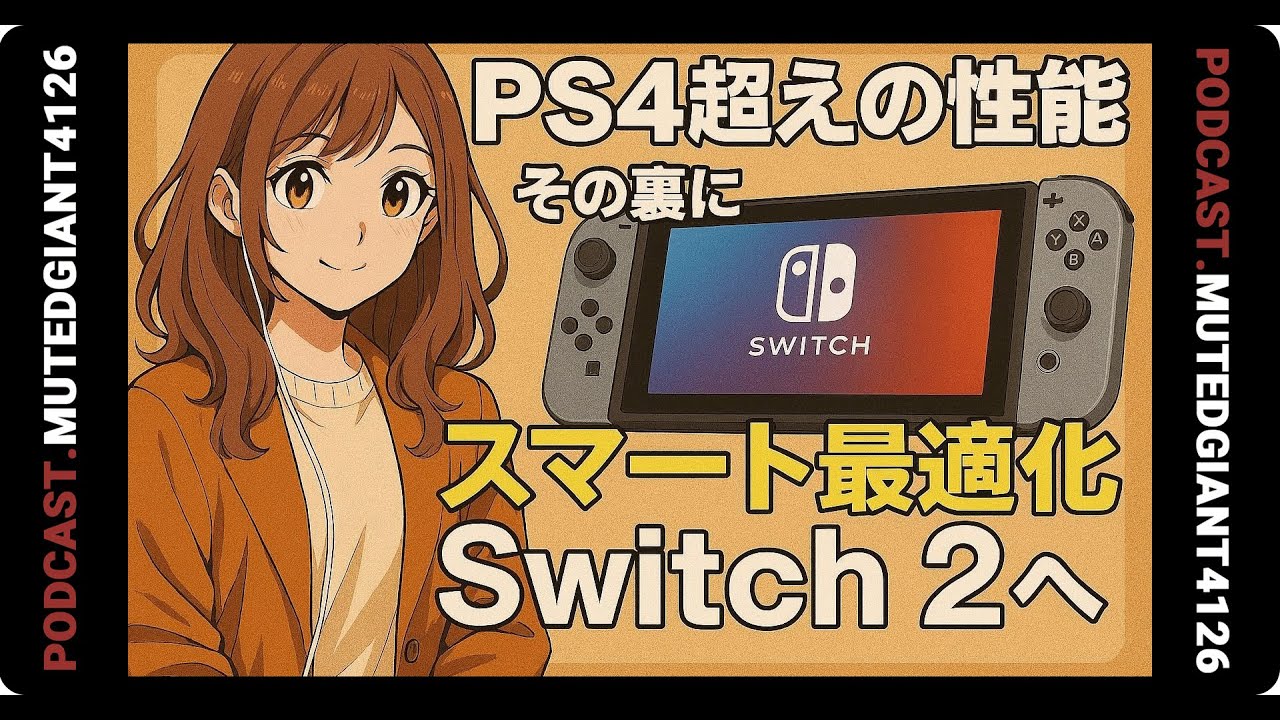 PS4を超える描画力、その裏にあるSwitch 2の賢い最適化｜MutedGiant4126
