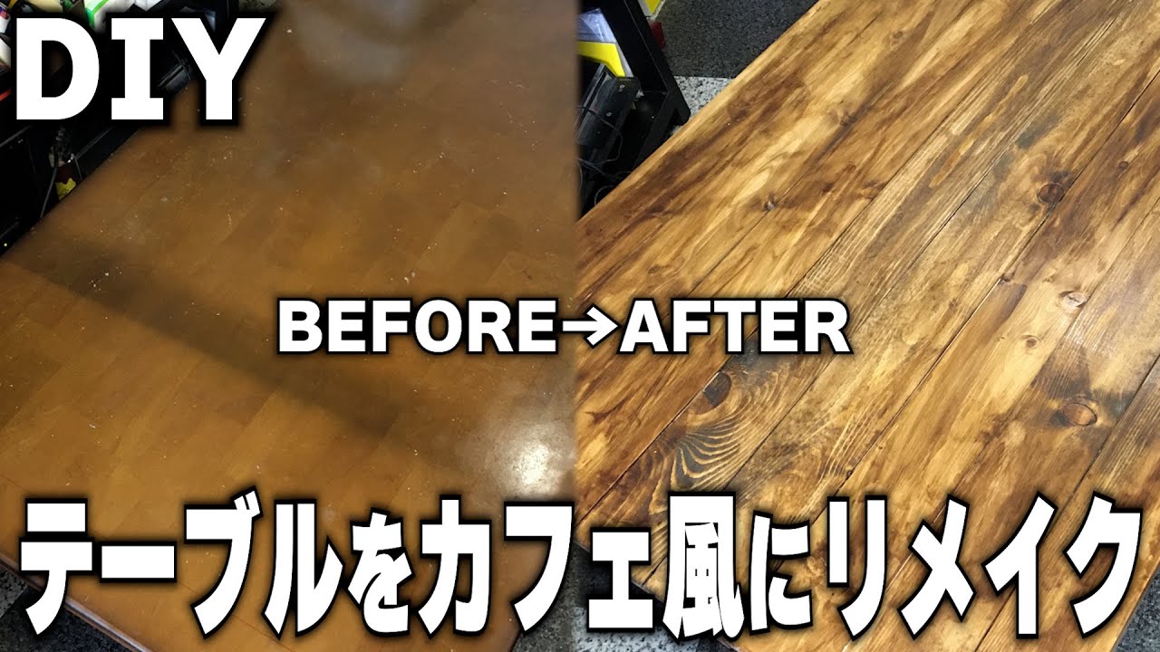 DIY 】古いテーブルをカフェ風テーブルにリメイク - YouTube
