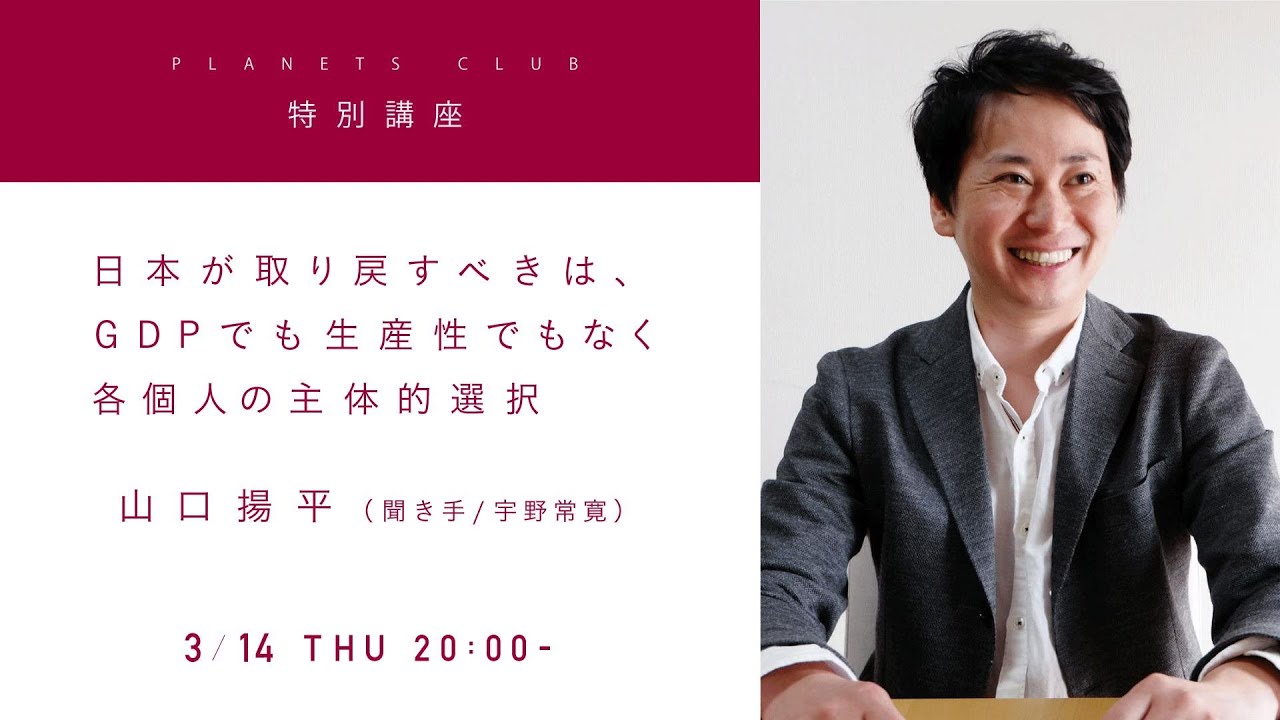 PLANETS CLUB 特別講座 山口揚平「日本が取り戻すべきは、 GDPでも生産