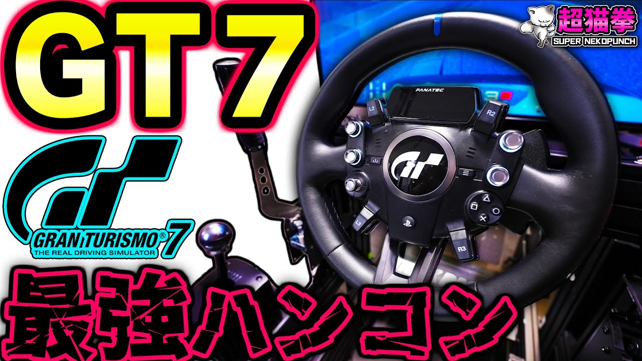 GT7最適解】FANATEC GT DD Extreme コイル鳴きエグいけど最高に楽しい