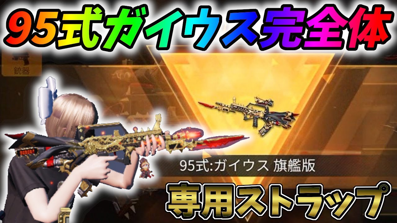 新スキン「95式ガイウス」を最終形態＆専用ストラップで完全体にした時