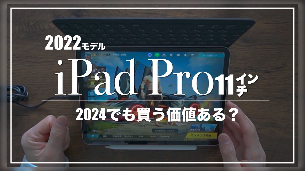 iPad Pro2024を買うまえに検討したいモデル『iPad Pro2022』を今、検証