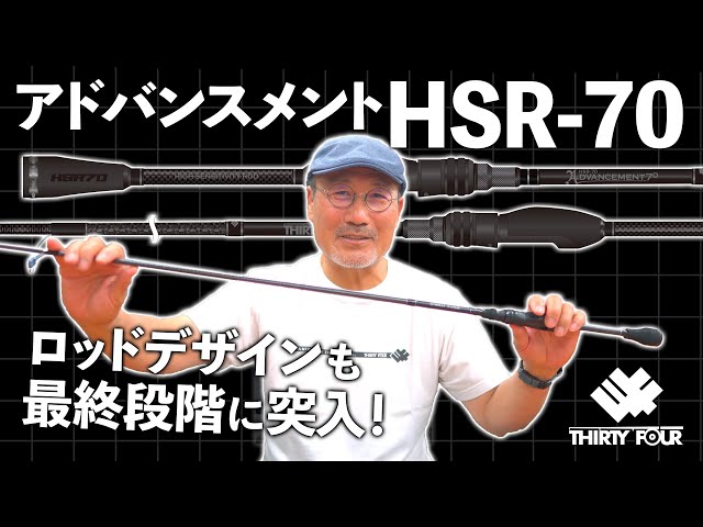 34新製品】新ロッド・アドバンスメントHSR-70、デザインが最終段階に