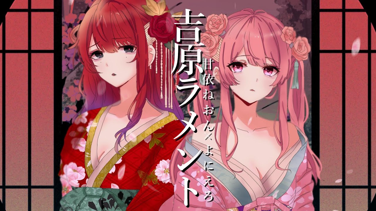 歌ってみた】吉原ラメント／亜沙 feat. 重音テト (Covered by 甘依ね