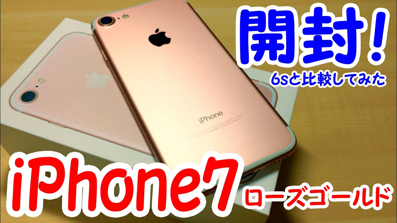 iPhone7のローズゴールドを開封&6sと比較してみた！ - YouTube
