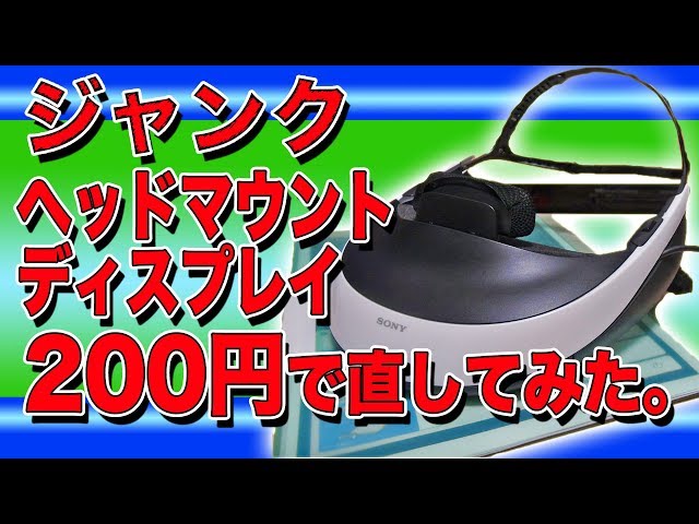 ジャンクのヘッドマウントディスプレイを200円で直して使う！ - YouTube