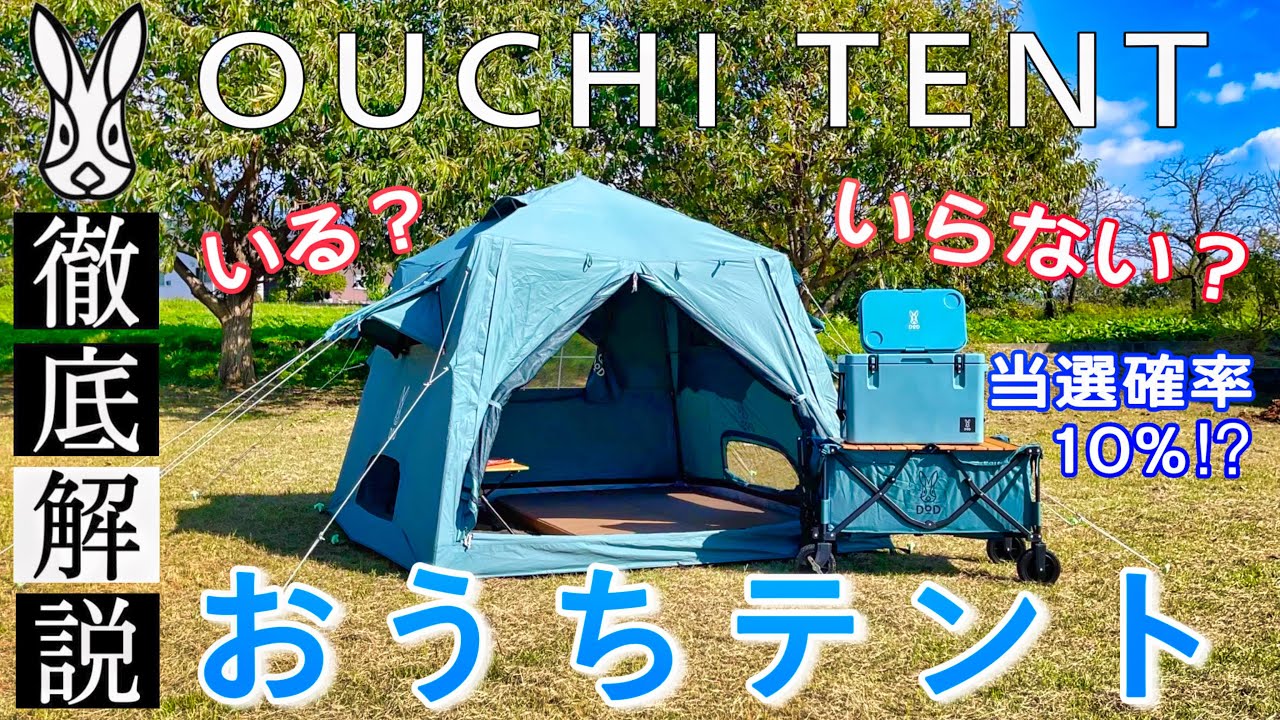 DOD話題の最新おうちテント大解剖！ 次回の抽選に向けてのコツも紹介