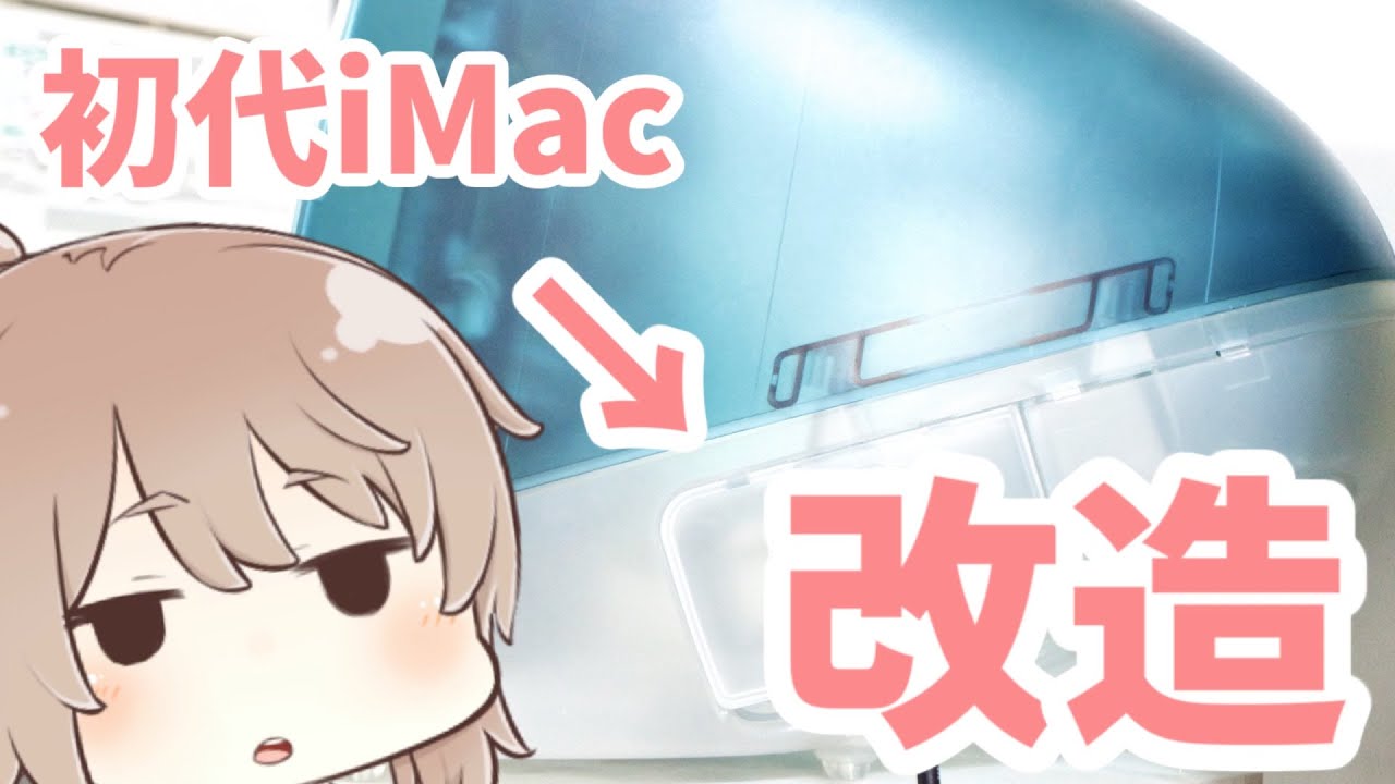 ボンダイが好きだから】iMac G3改造【液晶内蔵】 - YouTube