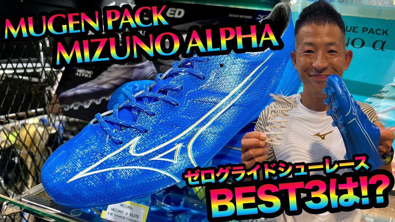 MUGEN PACKのMIZUNO ALPHAに合うゼログライドシューレースBEST3は