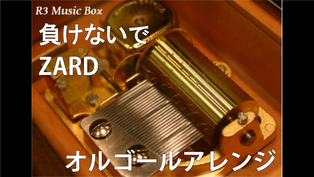 負けないで/ZARD【オルゴール】 (フジテレビ系ドラマ「白鳥麗子で