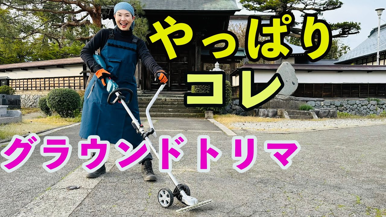 マキタ】グラウンドトリマは石飛びしなくてイイ！草刈シーズン到来