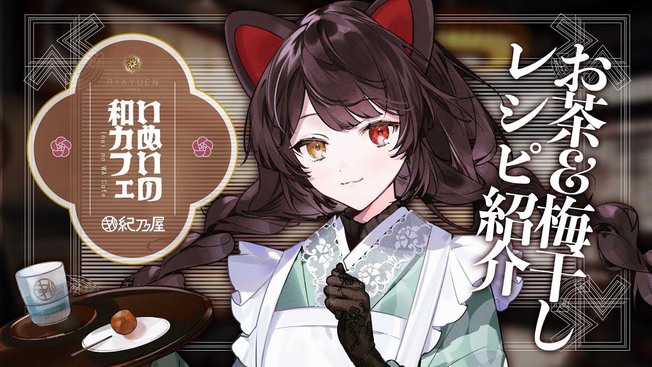 京都利休園 #紀乃屋】戌亥がプロデュースしたおいしいお茶と梅干し