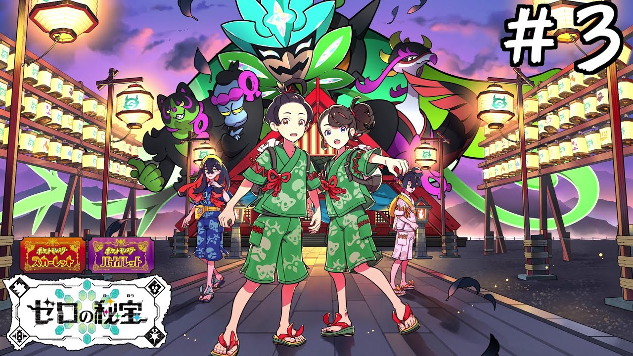 ポケモンSV DLCゼロの秘宝 前編「碧の仮面」やるぞ！#03