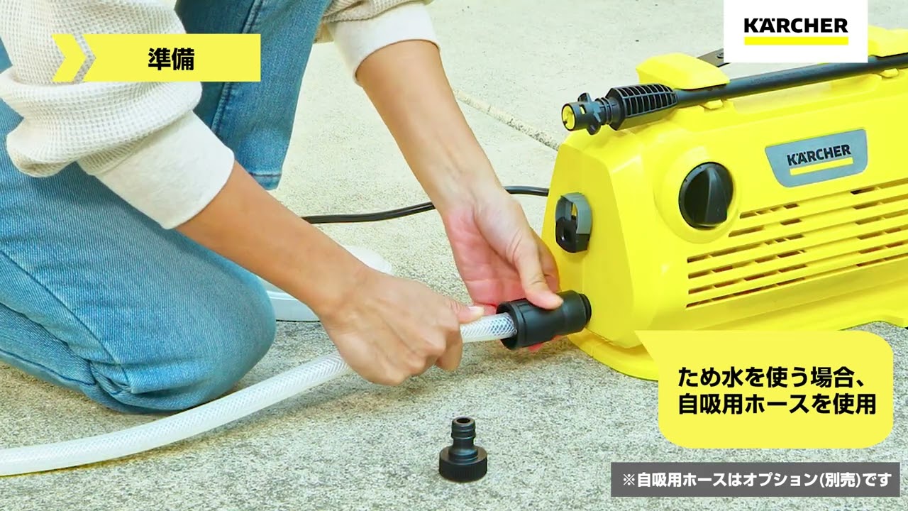 ケルヒャー家庭用高圧洗浄機 K 2 LITTLE PREMIUM 準備編 - YouTube