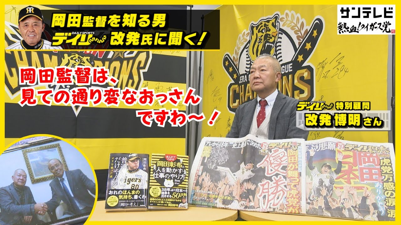 デイリースポーツ前社長改発氏が語る！】岡田監督とはどんな人物なのか