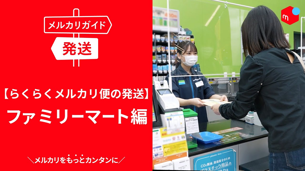 メルカリガイド】らくらくメルカリ便の発送 ファミリーマート編 - YouTube