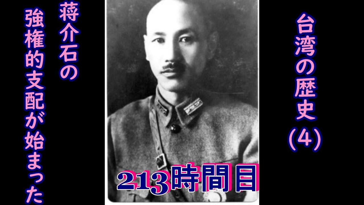 213 History of Taiwan (4) The Beginning of Chiang Kai-shek's