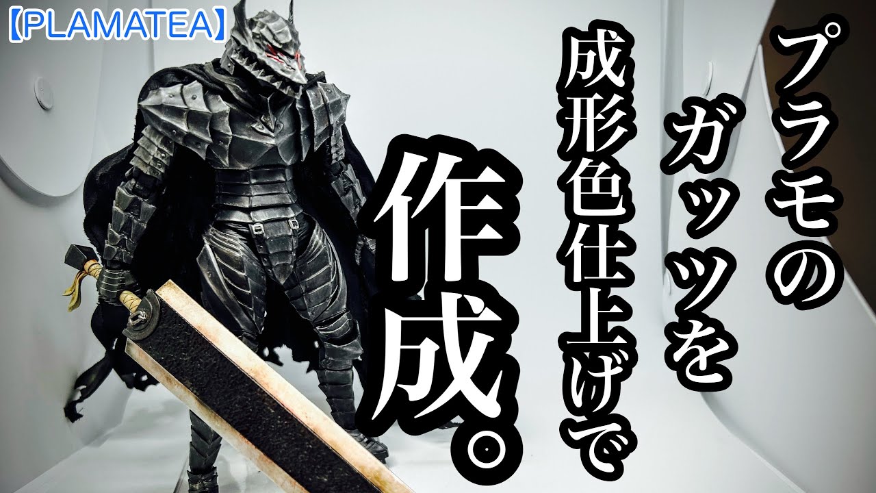 Plastic model] PLAMATEA Berserk Guts (berserker armor ver