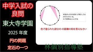 中学入試の良問】2025年度 東大寺学園 円の問題 - YouTube