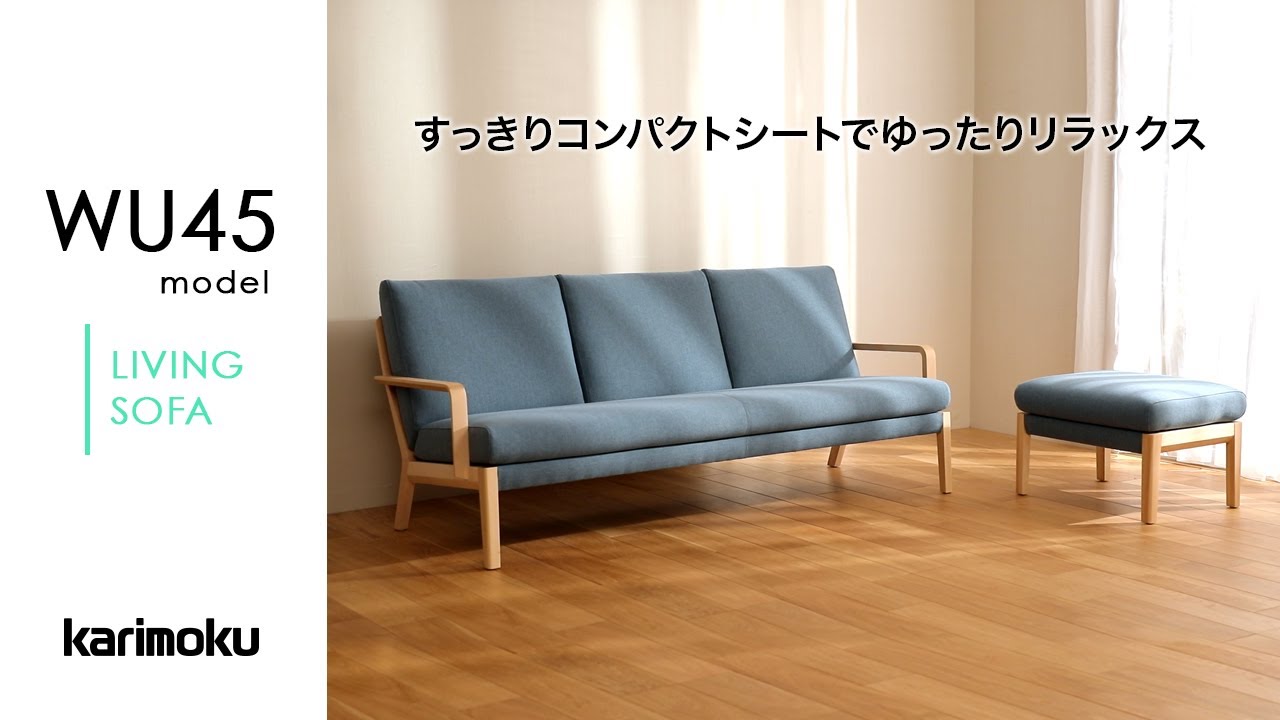 お手入れカンタン】カリモクのソファ｜WU45model - YouTube