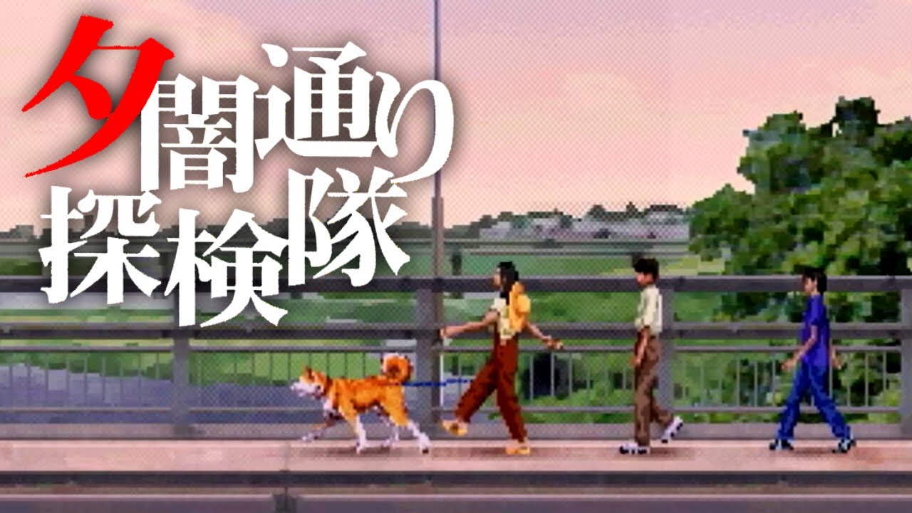 夕闇通り探検隊 - YouTube