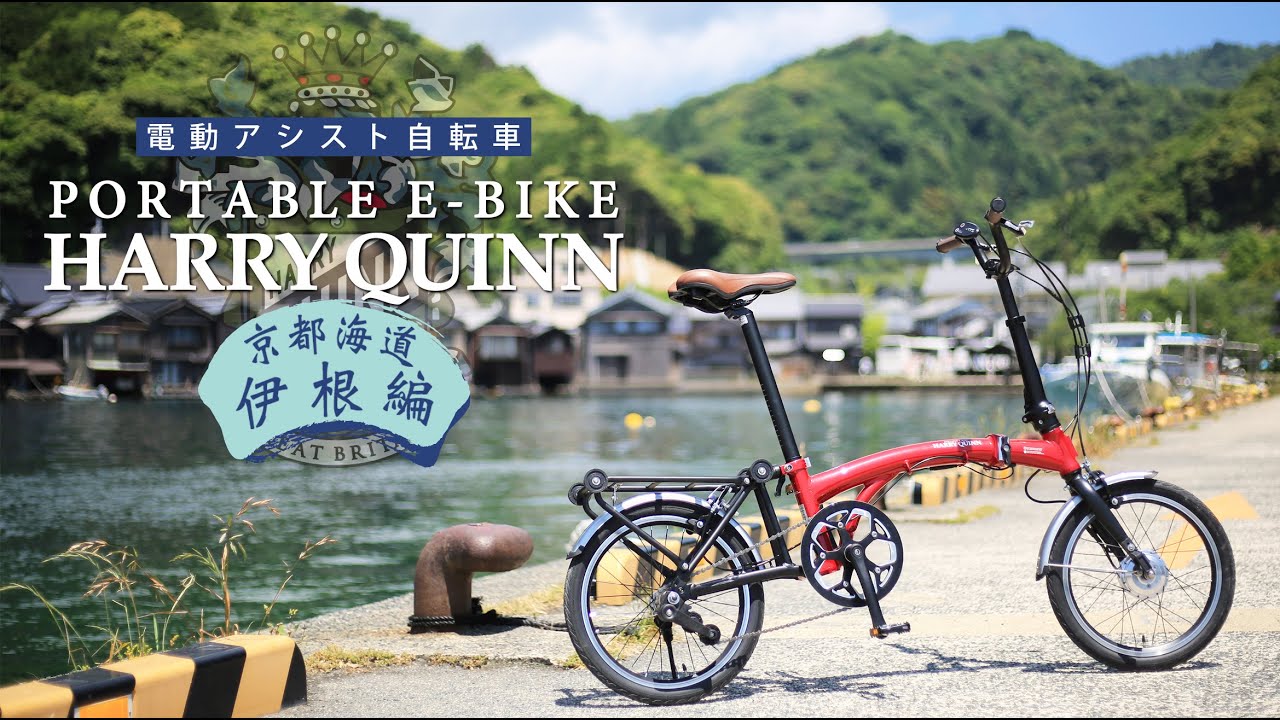 Harry Quinn PORTABLE E-BIKE | GIC BIKE COLLECTION / ジック株式会社