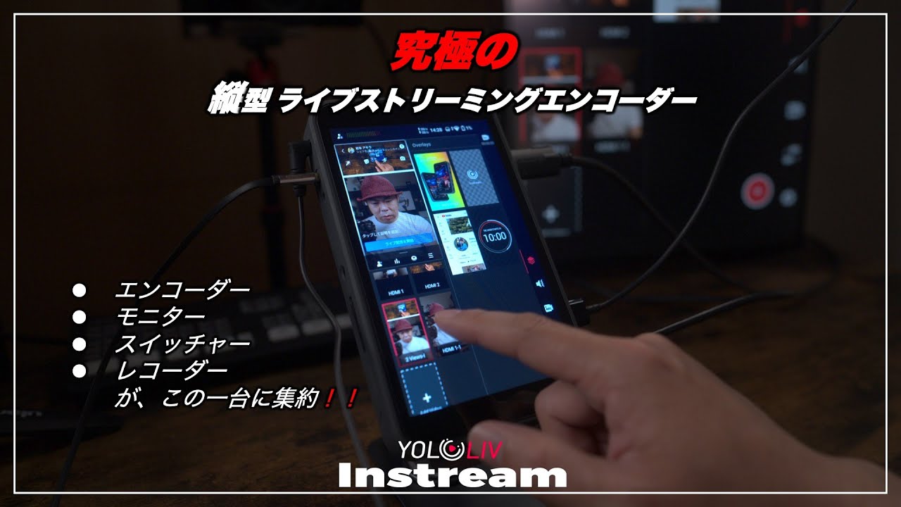 YoloLiv Instream 縦型ライブストリーミングデバイス | Instagram