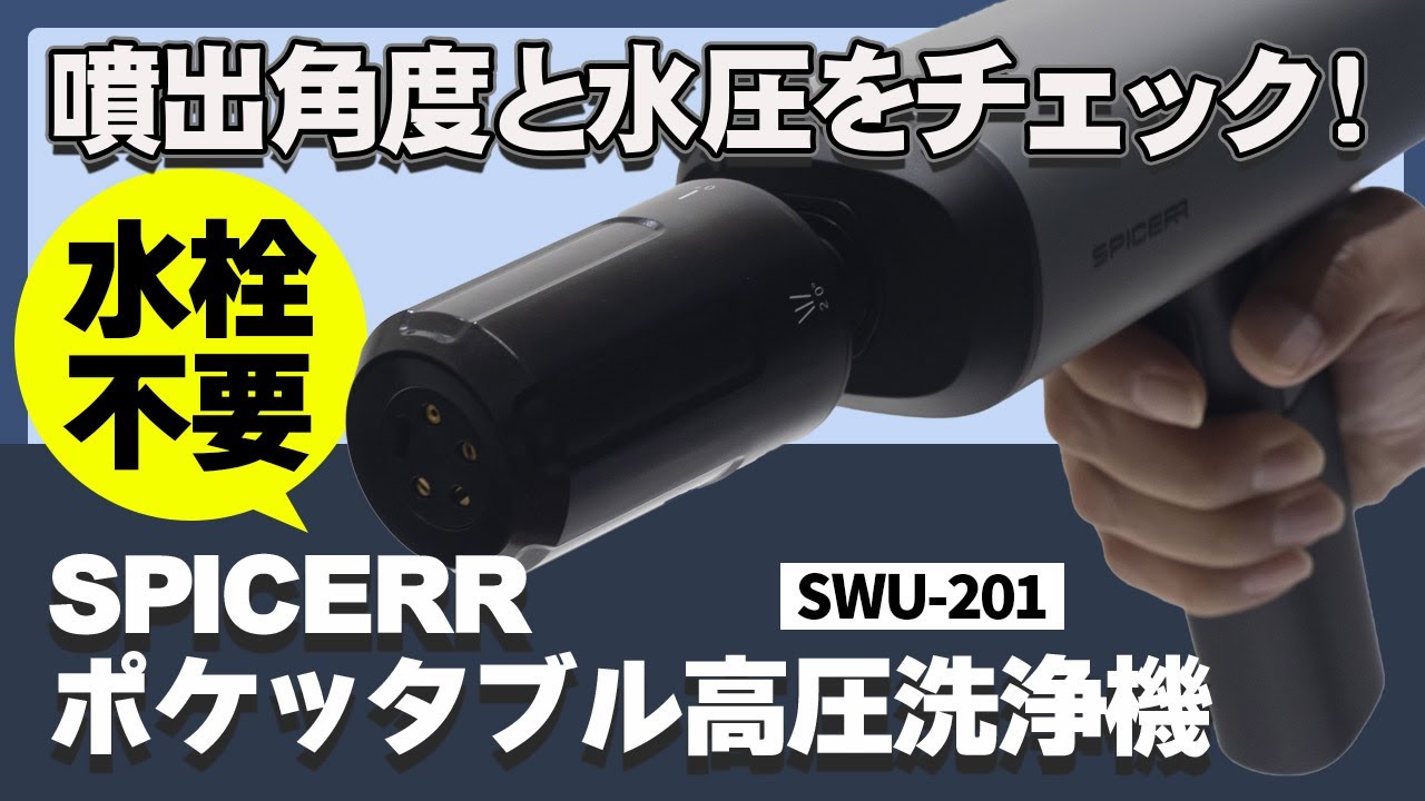 サインハウス ポケッタブル高圧洗浄機 SPICERRスパイサーSWU-201