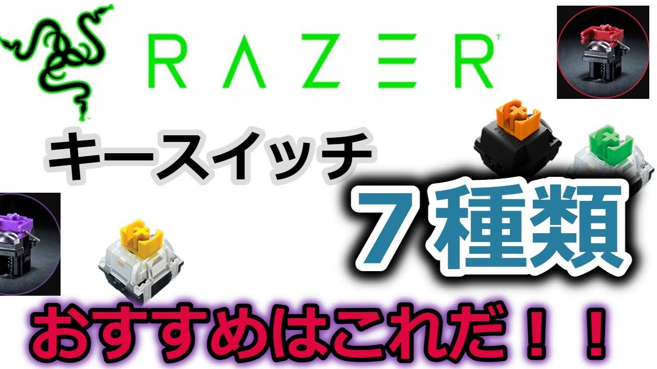 全部買った】RAZERのキースイッチ7種類を紹介比較。おすすめや