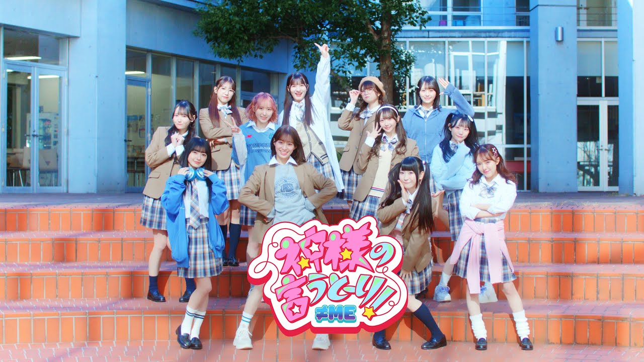 ≠ME 10thシングル「モブノデレラ/神様の言うとーり!」