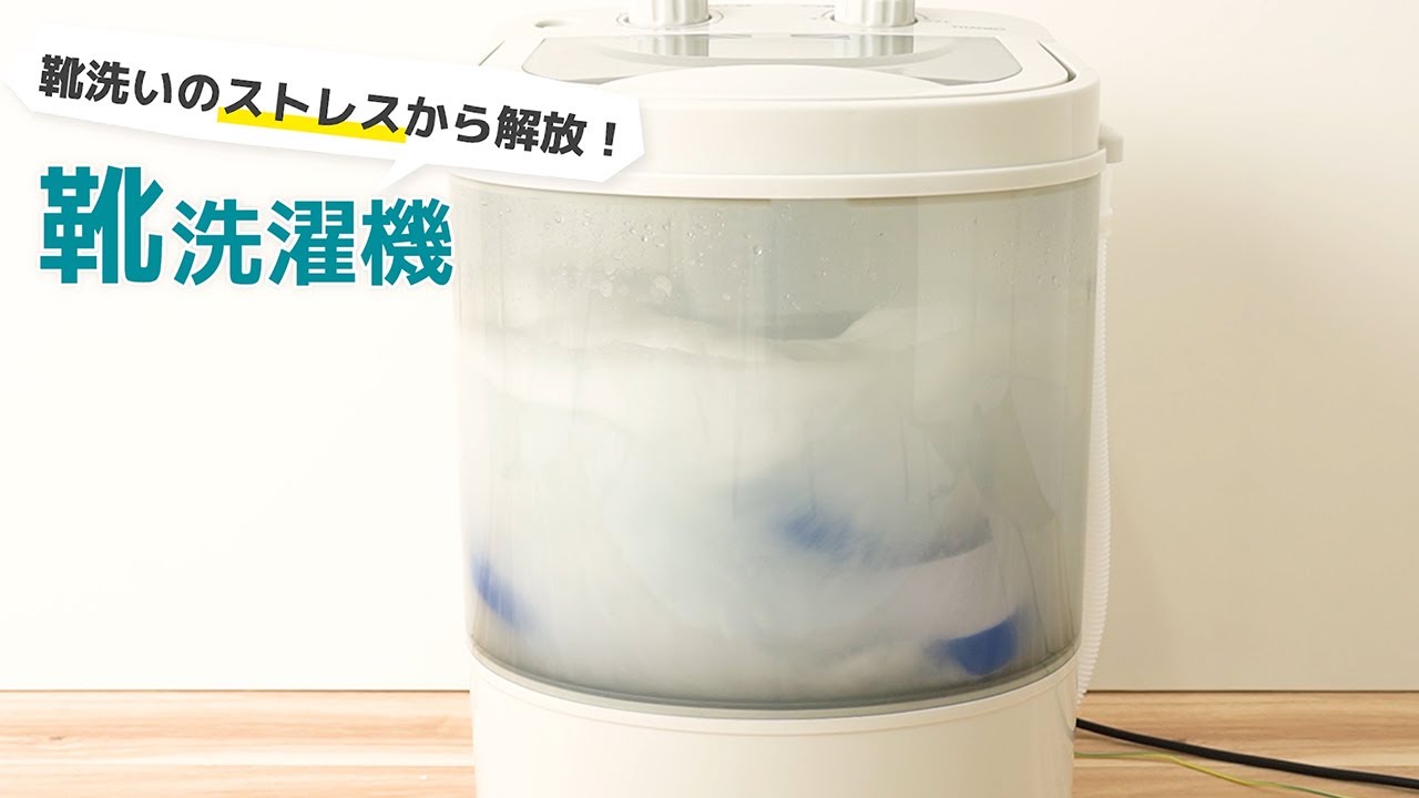サンコー、靴専用のミニ洗濯機 - 家電 Watch
